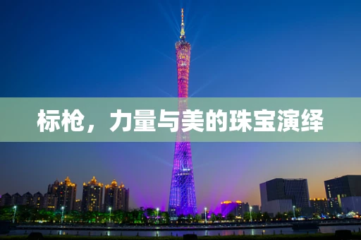 标枪，力量与美的珠宝演绎