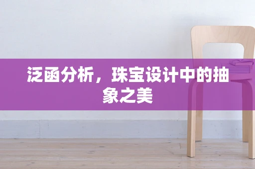 泛函分析，珠宝设计中的抽象之美