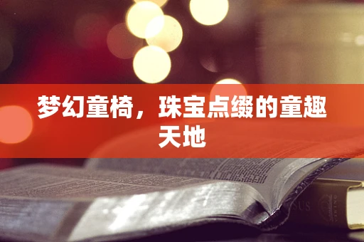 梦幻童椅，珠宝点缀的童趣天地