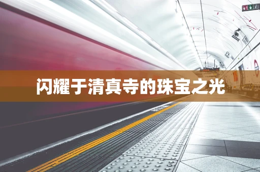 闪耀于清真寺的珠宝之光
