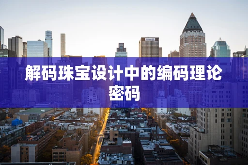 解码珠宝设计中的编码理论密码