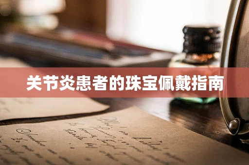 关节炎患者的珠宝佩戴指南