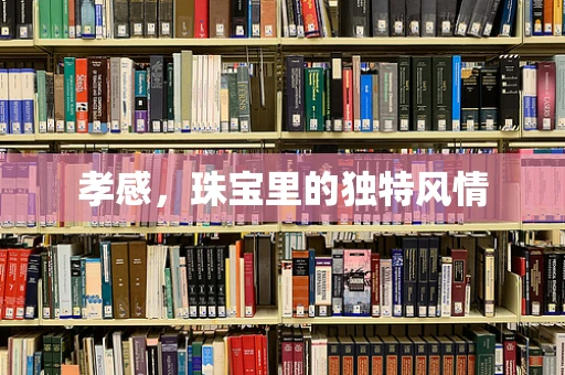 孝感，珠宝里的独特风情