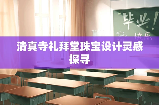 清真寺礼拜堂珠宝设计灵感探寻