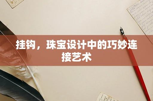 挂钩，珠宝设计中的巧妙连接艺术