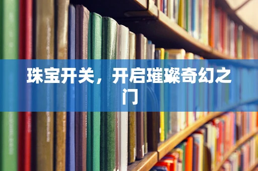 珠宝开关，开启璀璨奇幻之门