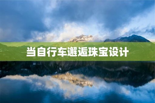 当自行车邂逅珠宝设计