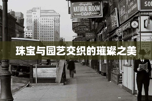 珠宝与园艺交织的璀璨之美