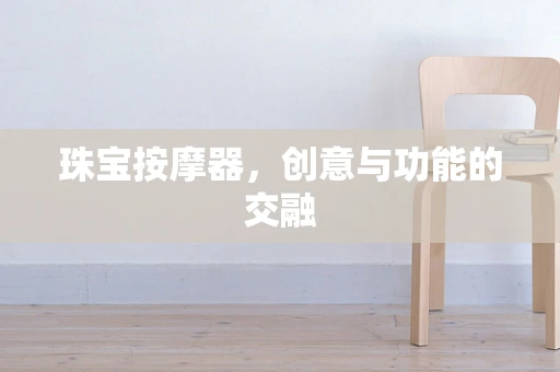 珠宝按摩器，创意与功能的交融