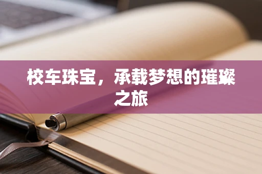 校车珠宝，承载梦想的璀璨之旅