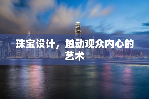 珠宝设计，触动观众内心的艺术