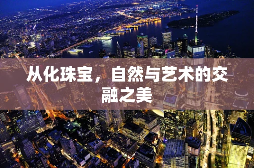 从化珠宝，自然与艺术的交融之美