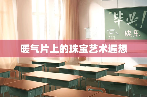 暖气片上的珠宝艺术遐想