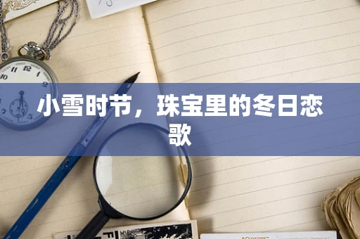 小雪时节，珠宝里的冬日恋歌