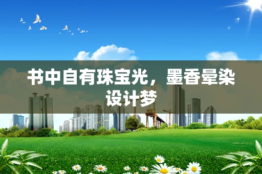 书中自有珠宝光，墨香晕染设计梦