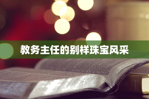 教务主任的别样珠宝风采