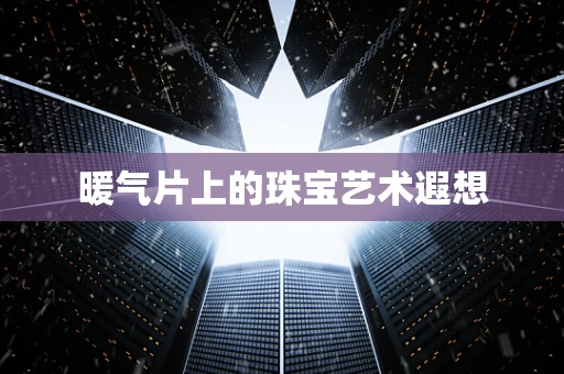 暖气片上的珠宝艺术遐想