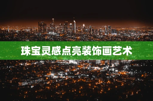 珠宝灵感点亮装饰画艺术