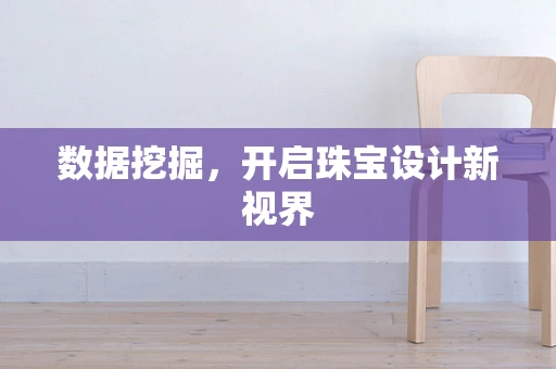 数据挖掘，开启珠宝设计新视界