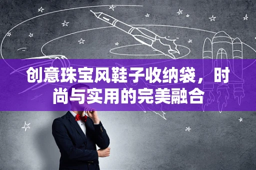 创意珠宝风鞋子收纳袋，时尚与实用的完美融合
