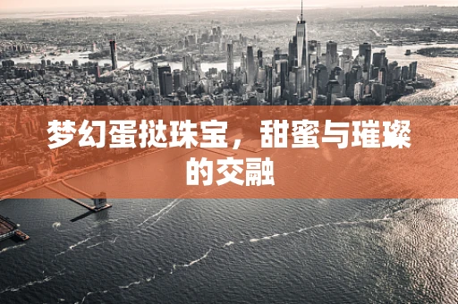 梦幻蛋挞珠宝，甜蜜与璀璨的交融