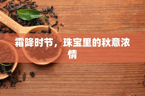霜降时节，珠宝里的秋意浓情