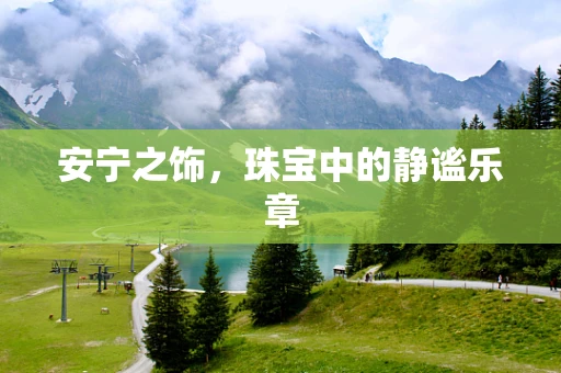 安宁之饰，珠宝中的静谧乐章