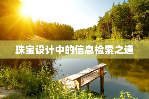 珠宝设计中的信息检索之道