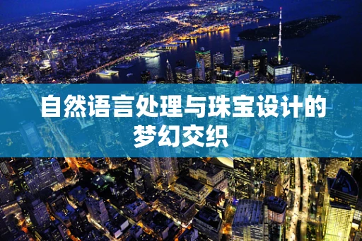 自然语言处理与珠宝设计的梦幻交织