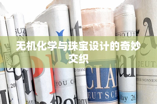 无机化学与珠宝设计的奇妙交织