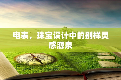 电表，珠宝设计中的别样灵感源泉