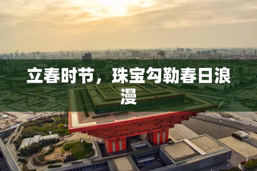 立春时节，珠宝勾勒春日浪漫