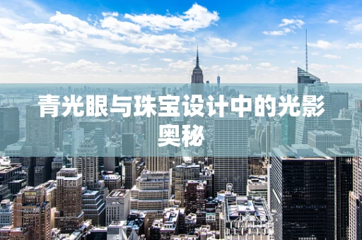青光眼与珠宝设计中的光影奥秘