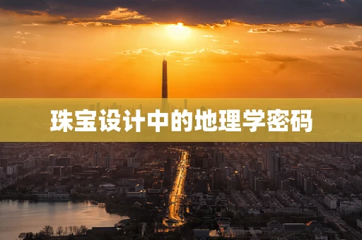 珠宝设计中的地理学密码