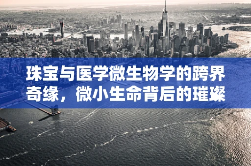 珠宝与医学微生物学的跨界奇缘，微小生命背后的璀璨设计灵感