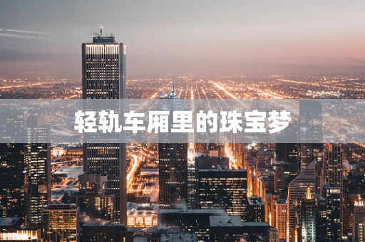 轻轨车厢里的珠宝梦