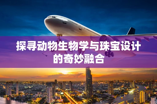 探寻动物生物学与珠宝设计的奇妙融合
