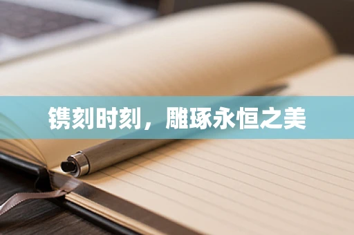 镌刻时刻，雕琢永恒之美