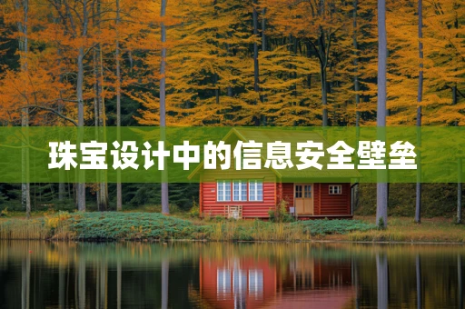 珠宝设计中的信息安全壁垒