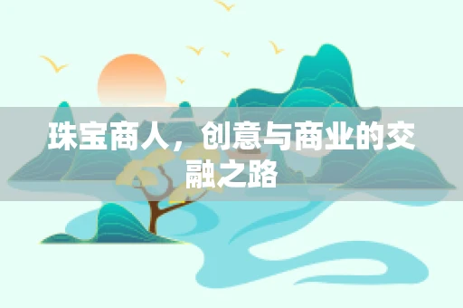 珠宝商人，创意与商业的交融之路