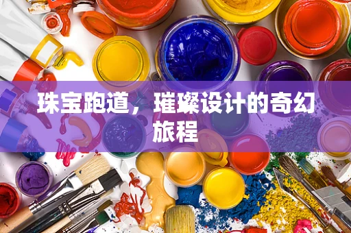珠宝跑道，璀璨设计的奇幻旅程