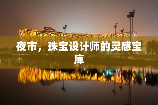 夜市，珠宝设计师的灵感宝库
