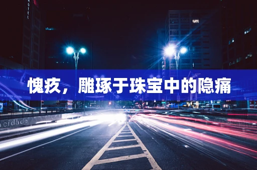 愧疚，雕琢于珠宝中的隐痛