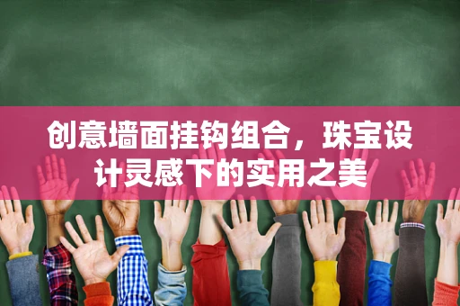 创意墙面挂钩组合，珠宝设计灵感下的实用之美