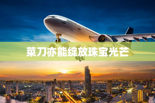 菜刀亦能绽放珠宝光芒
