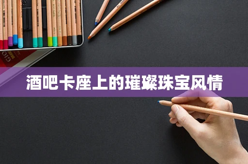 酒吧卡座上的璀璨珠宝风情
