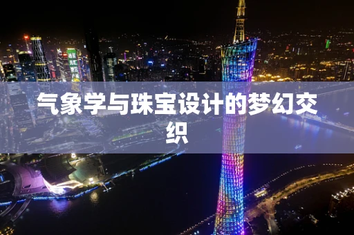 气象学与珠宝设计的梦幻交织