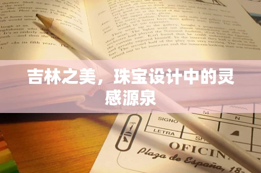 吉林之美，珠宝设计中的灵感源泉