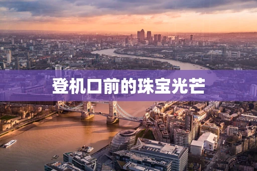 登机口前的珠宝光芒