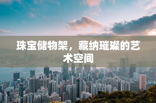 珠宝储物架，藏纳璀璨的艺术空间